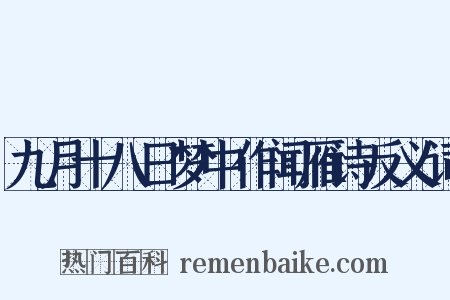 九月十八日梦中作闻雁诗反义词是什么意思的图片